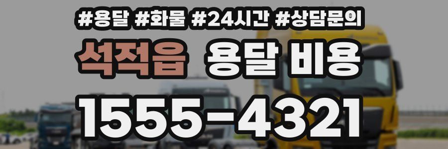 석적읍 용달 비용