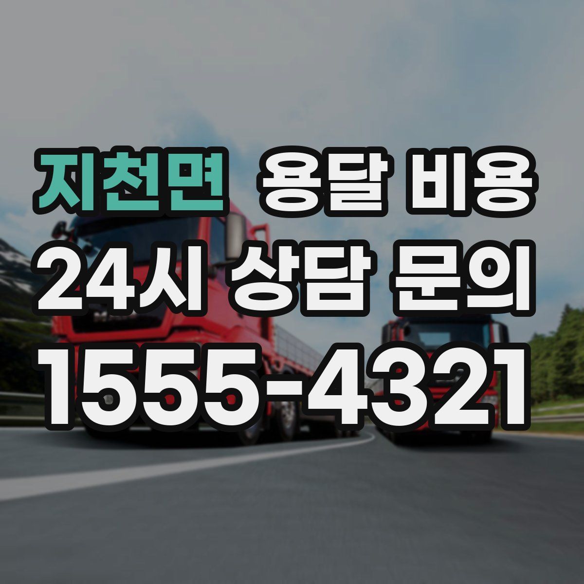 지천면 용달 비용