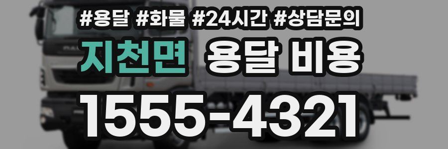 지천면 용달 비용