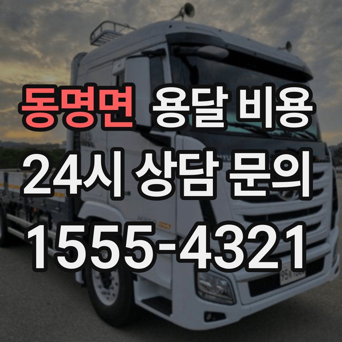 동명면 용달 비용 짐 상하차 방식에 따라 달라지는 구조