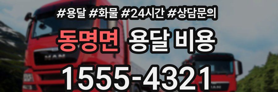 동명면 용달 비용