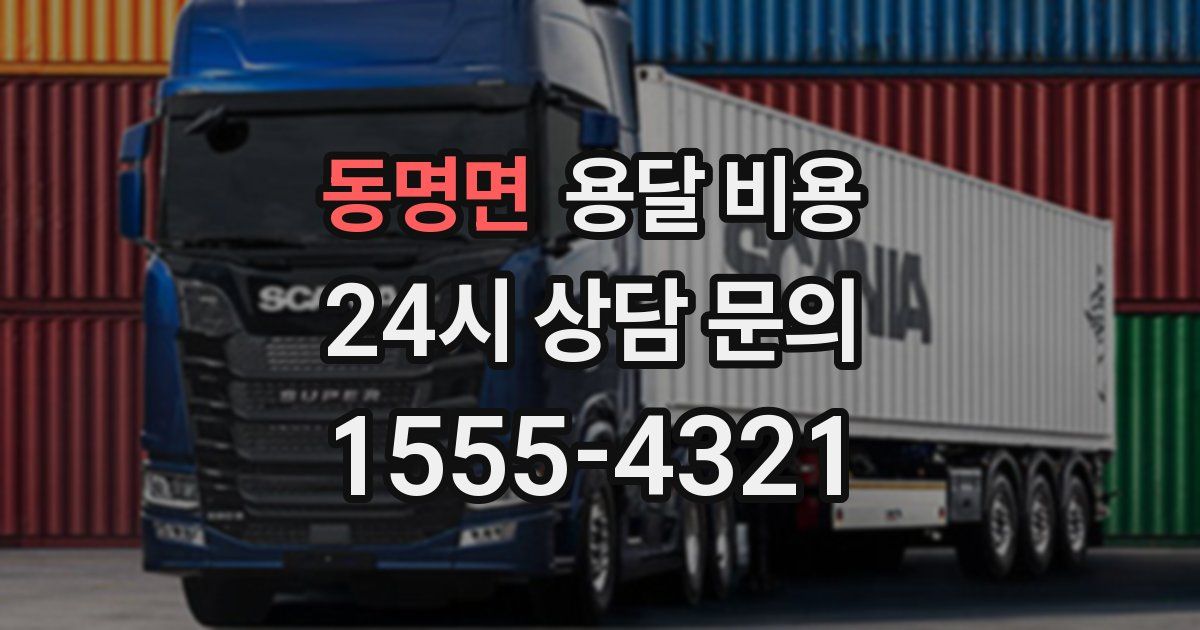 동명면 용달 비용