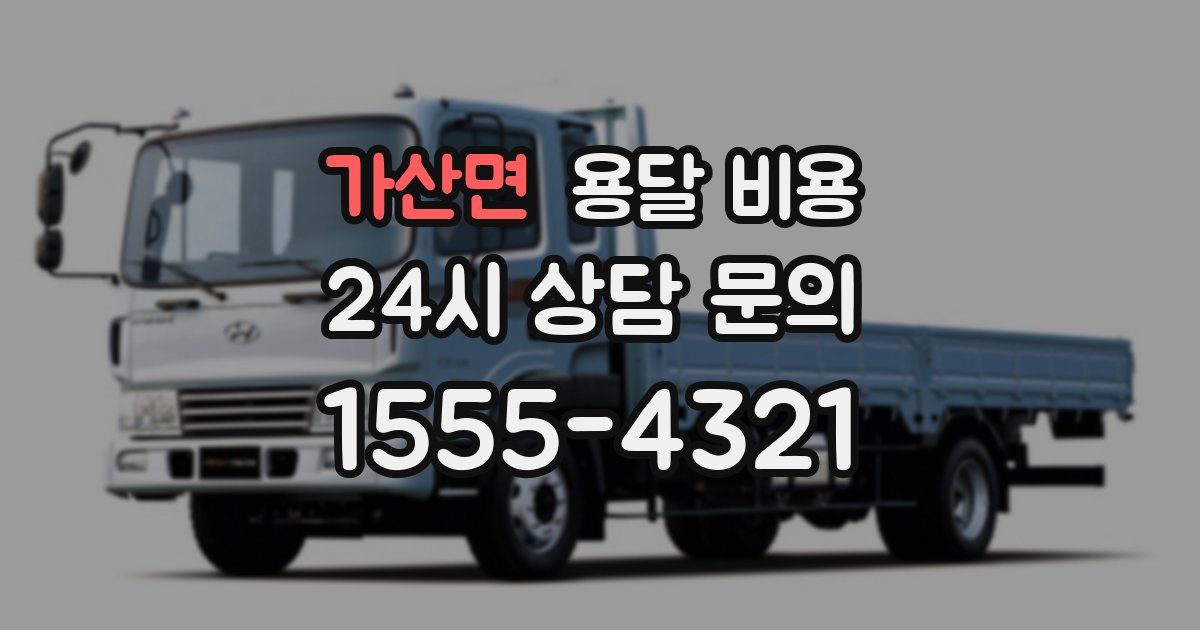 가산면 용달 비용