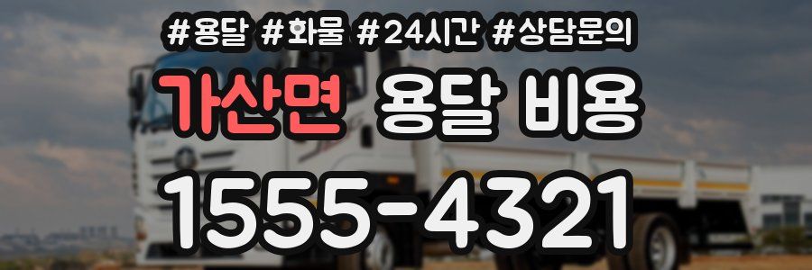 가산면 용달 비용