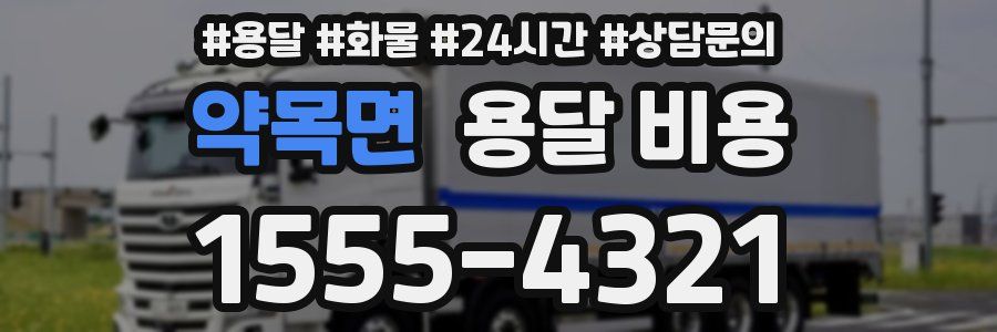 약목면 용달 비용