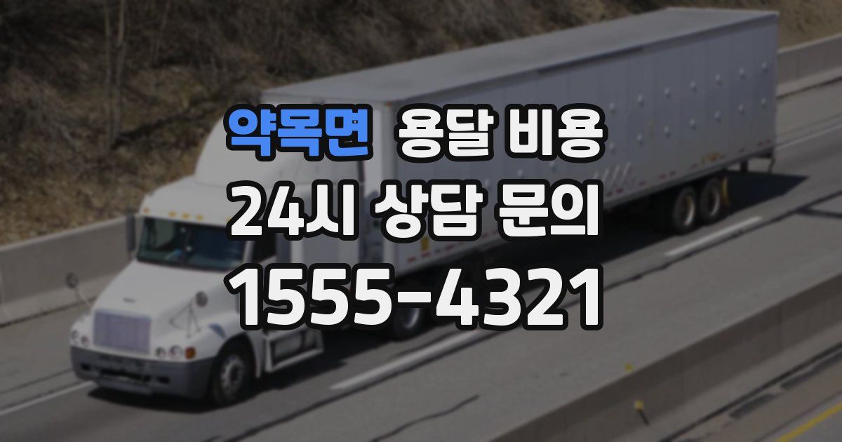 약목면 용달 비용