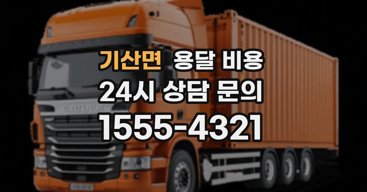 기산면 용달 비용