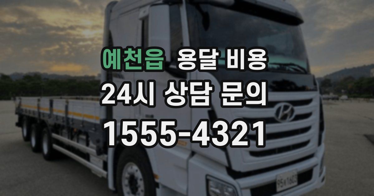 예천읍 용달 비용