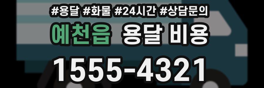 예천읍 용달 비용