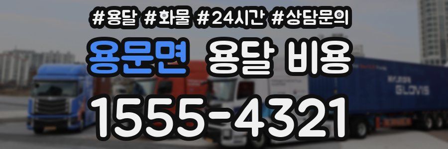 용문면 용달 비용