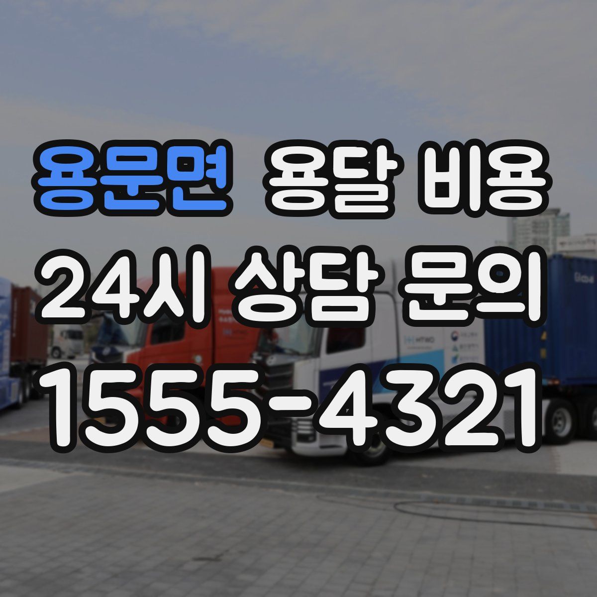 용문면 용달 비용