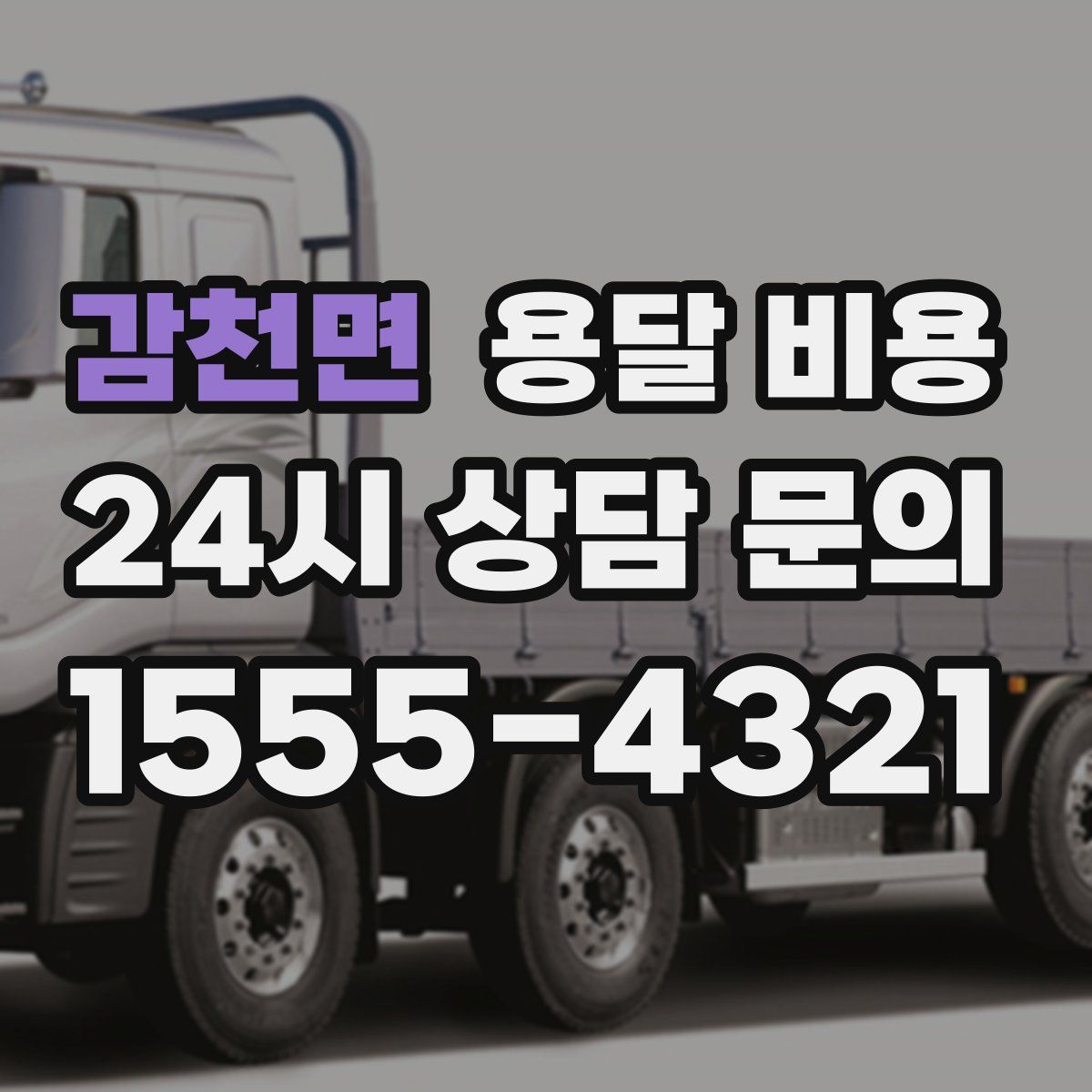 감천면 용달 비용