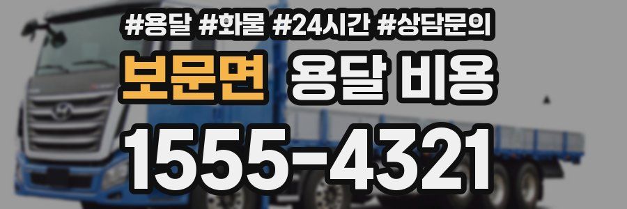 보문면 용달 비용