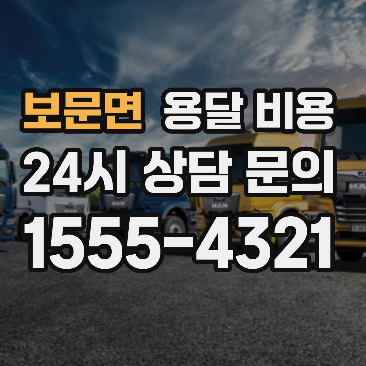 보문면 용달 비용