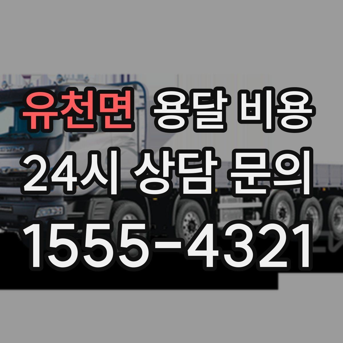 유천면 용달 비용 일반 배송과 다른 점