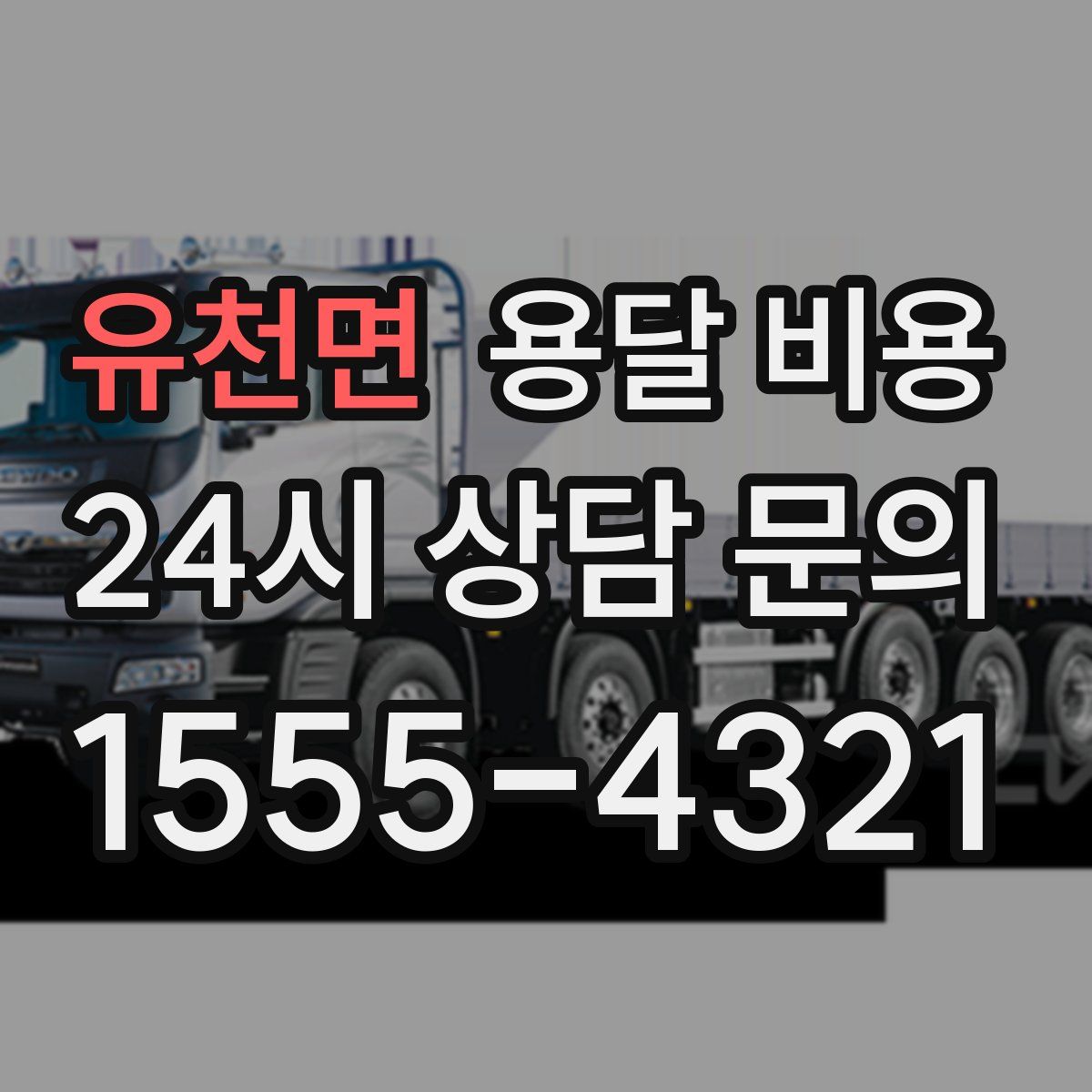 유천면 용달 비용