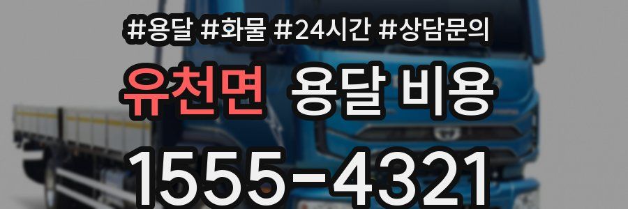 유천면 용달 비용