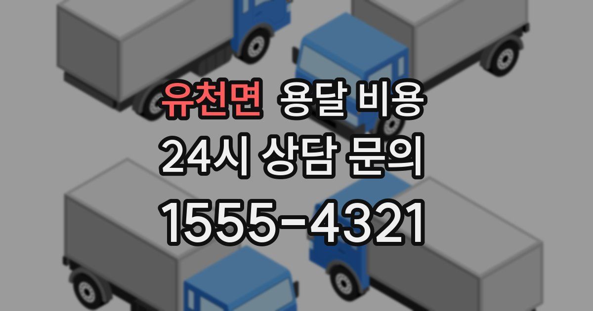 유천면 용달 비용