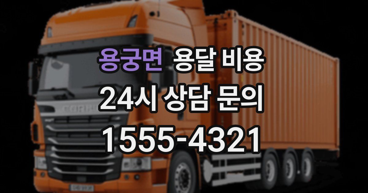 용궁면 용달 비용