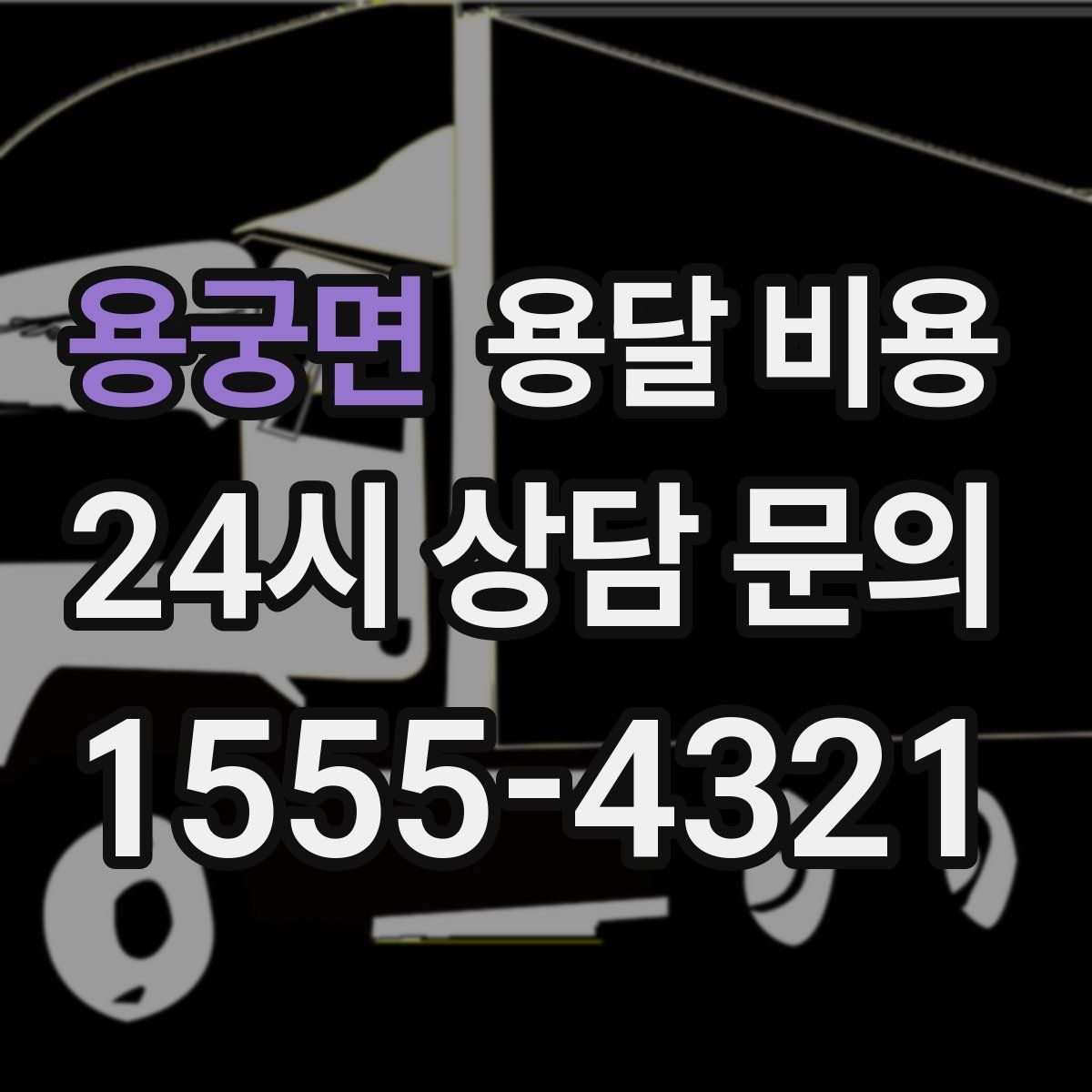 용궁면 용달 비용