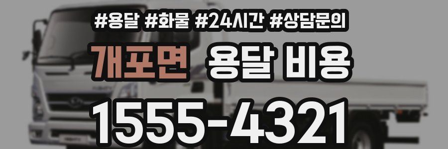 개포면 용달 비용