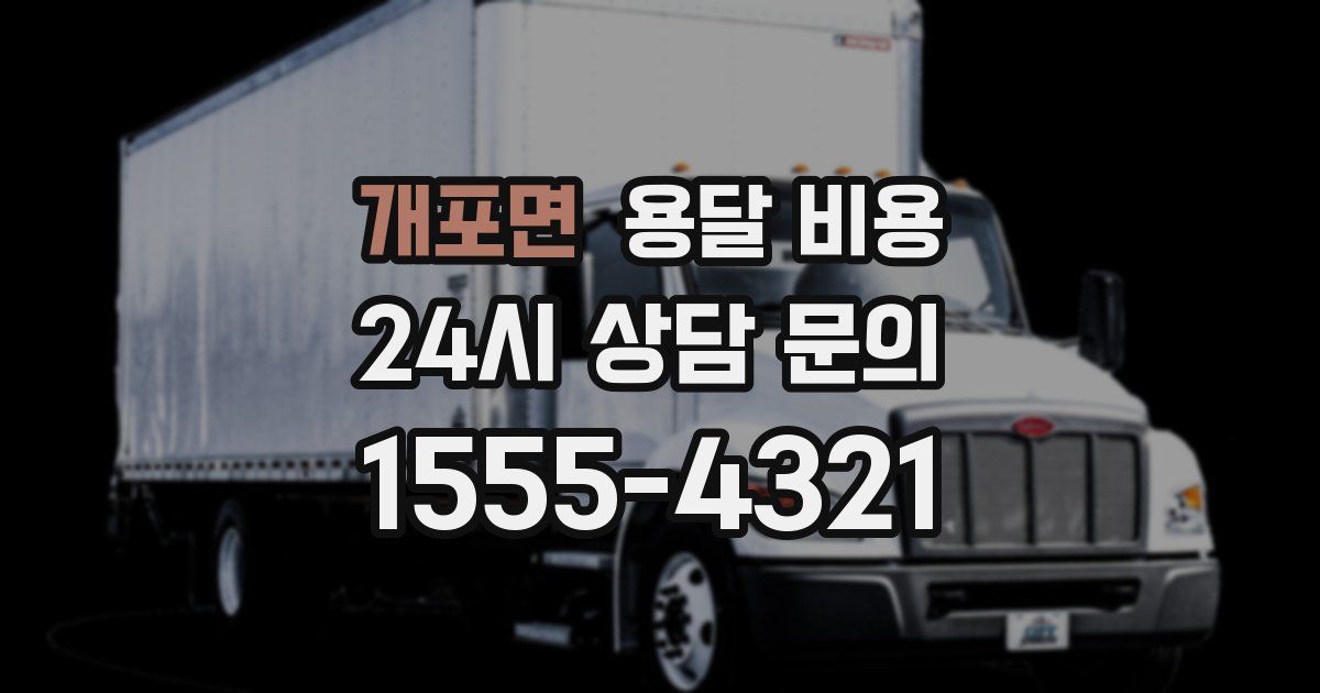 개포면 용달 비용