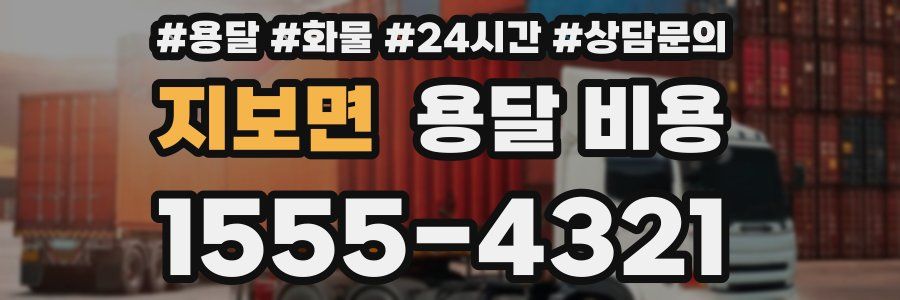 지보면 용달 비용