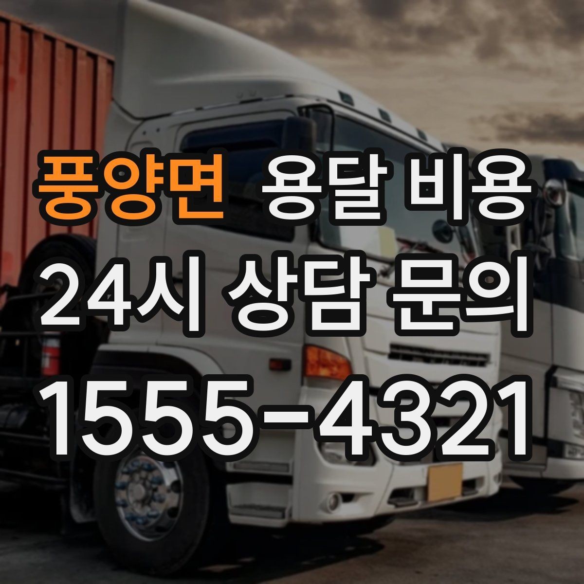 풍양면 용달 비용 처음 견적 받을 때 꼭 확인해야 할 기준