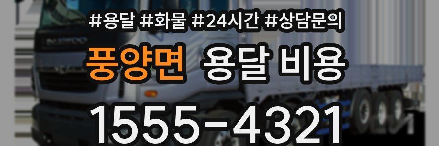 풍양면 용달 비용