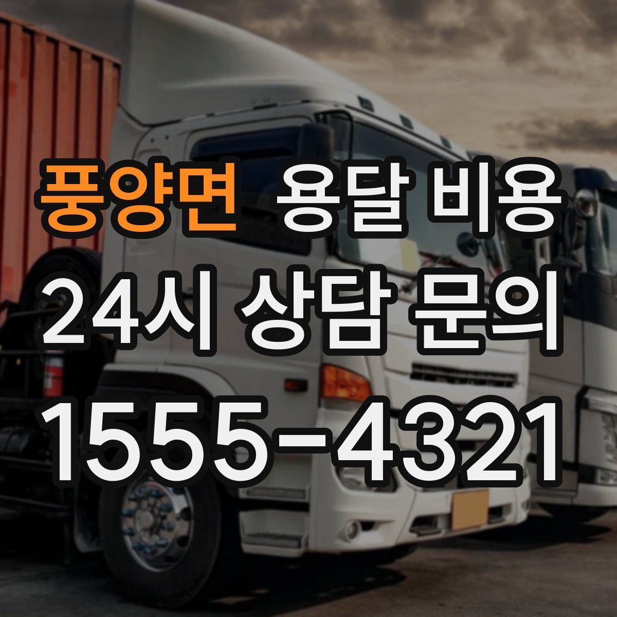 풍양면 용달 비용