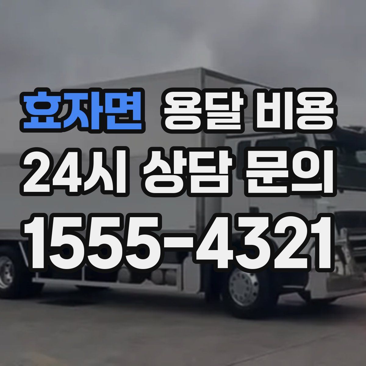 효자면 용달 비용