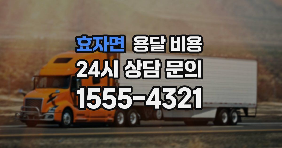 효자면 용달 비용