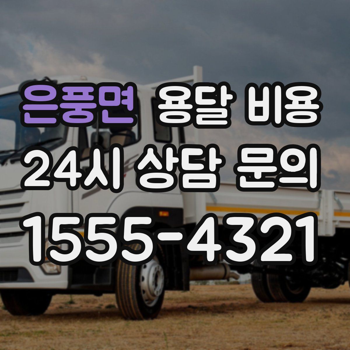 은풍면 용달 비용