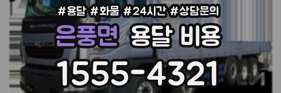 은풍면 용달 비용