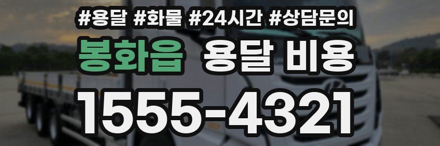 봉화읍 용달 비용