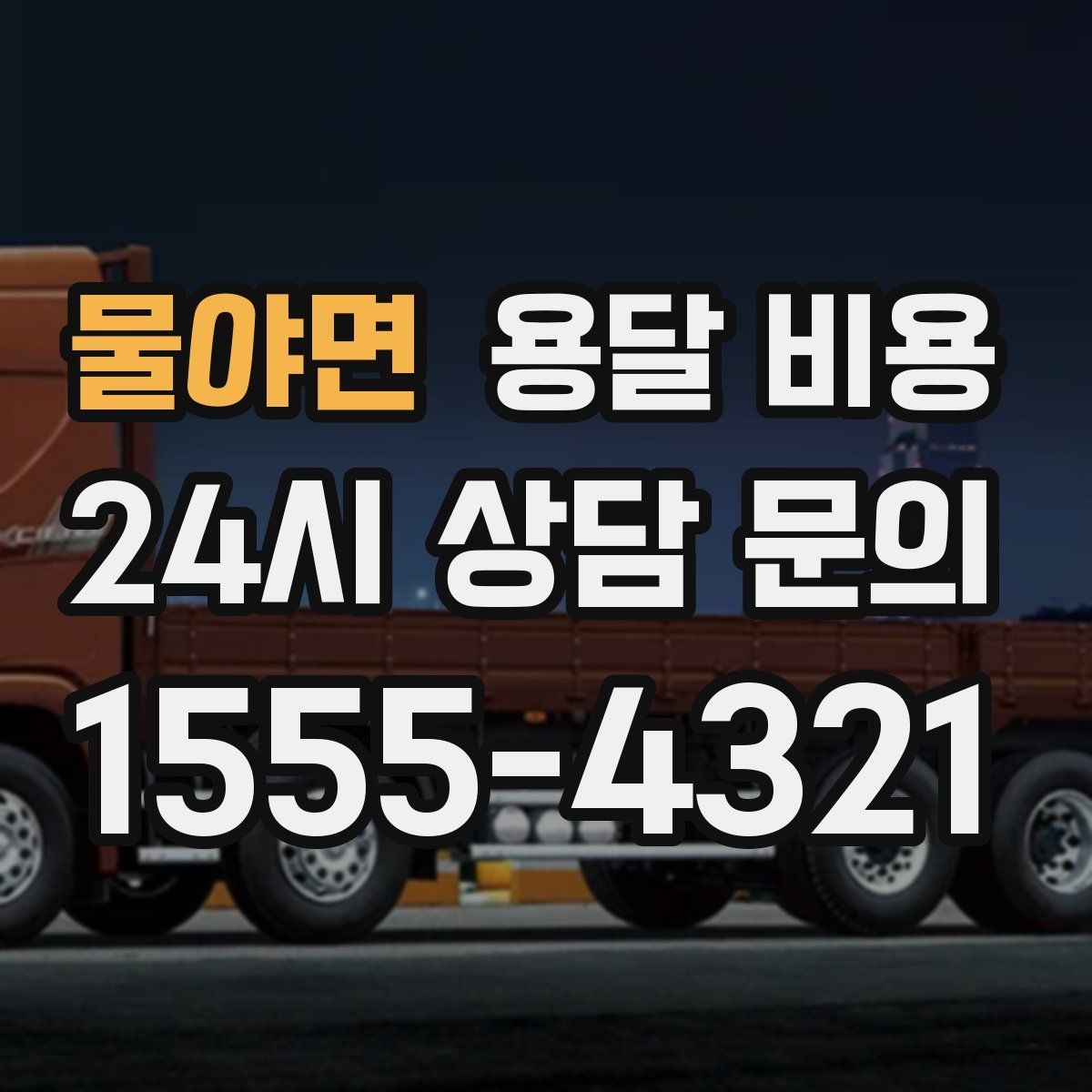 물야면 용달 비용 차량 크기 선택 기준 정리