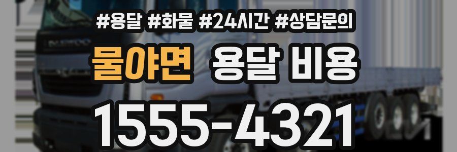 물야면 용달 비용