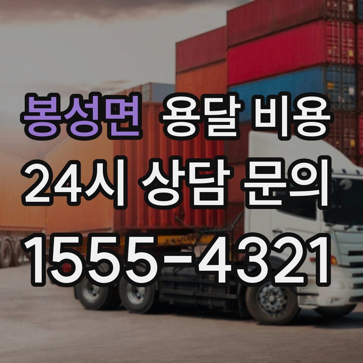 봉성면 용달 비용 기업용 운송과 개인용 차이