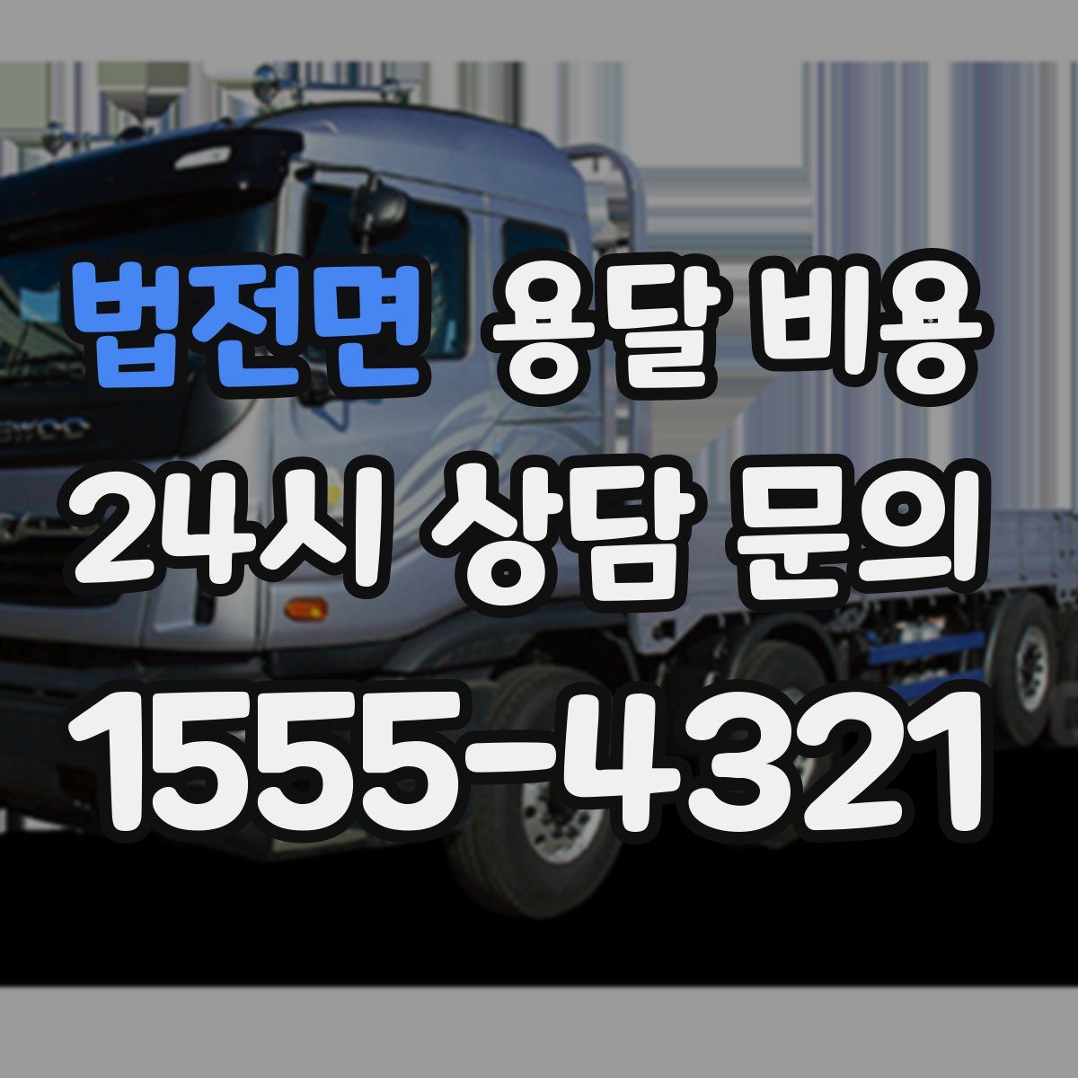 법전면 용달 비용