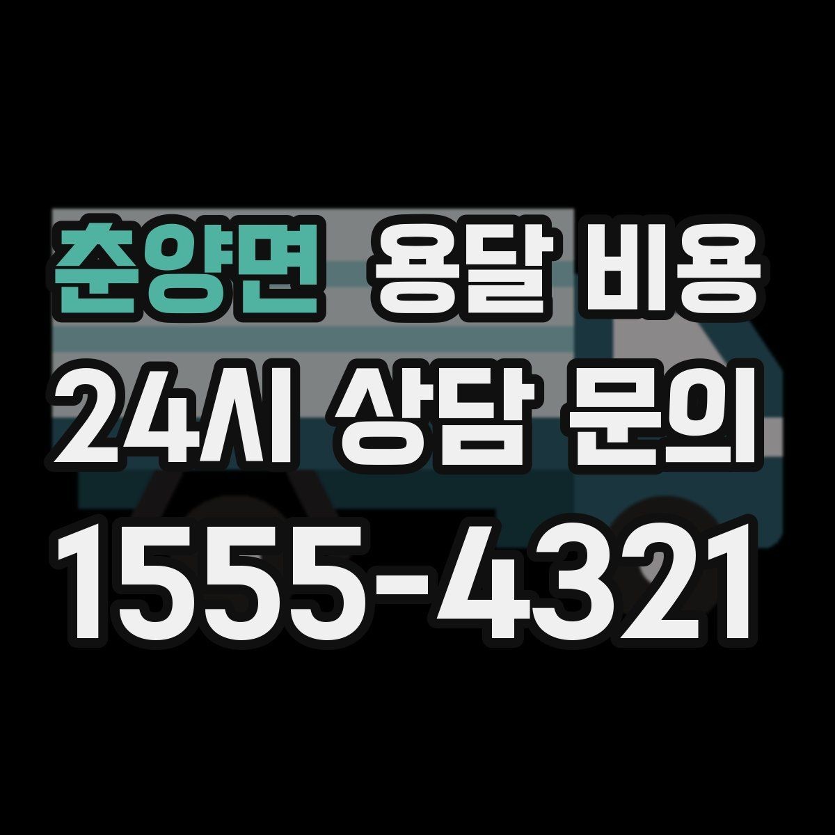 춘양면 용달 비용 대형 가구 이동 시 체크 사항