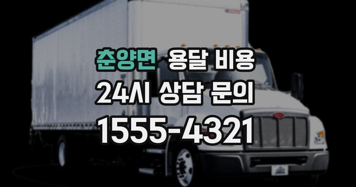 춘양면 용달 비용