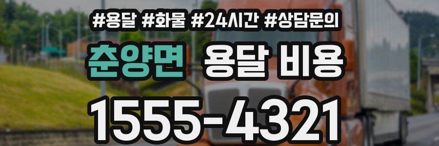 춘양면 용달 비용