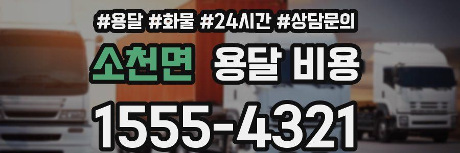 소천면 용달 비용