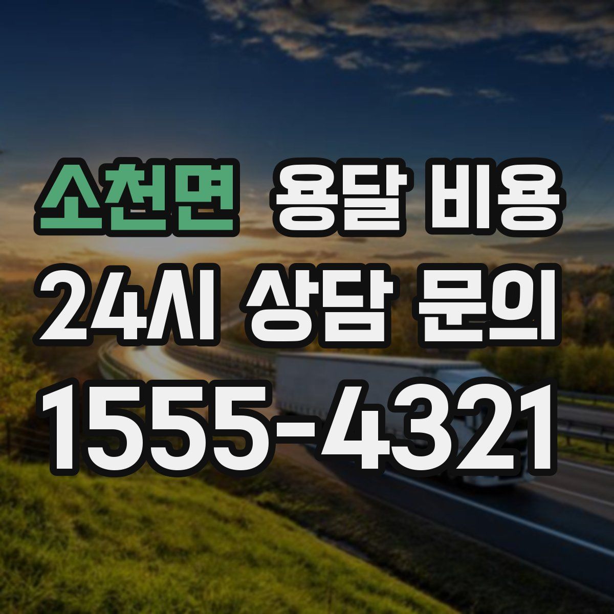 소천면 용달 비용