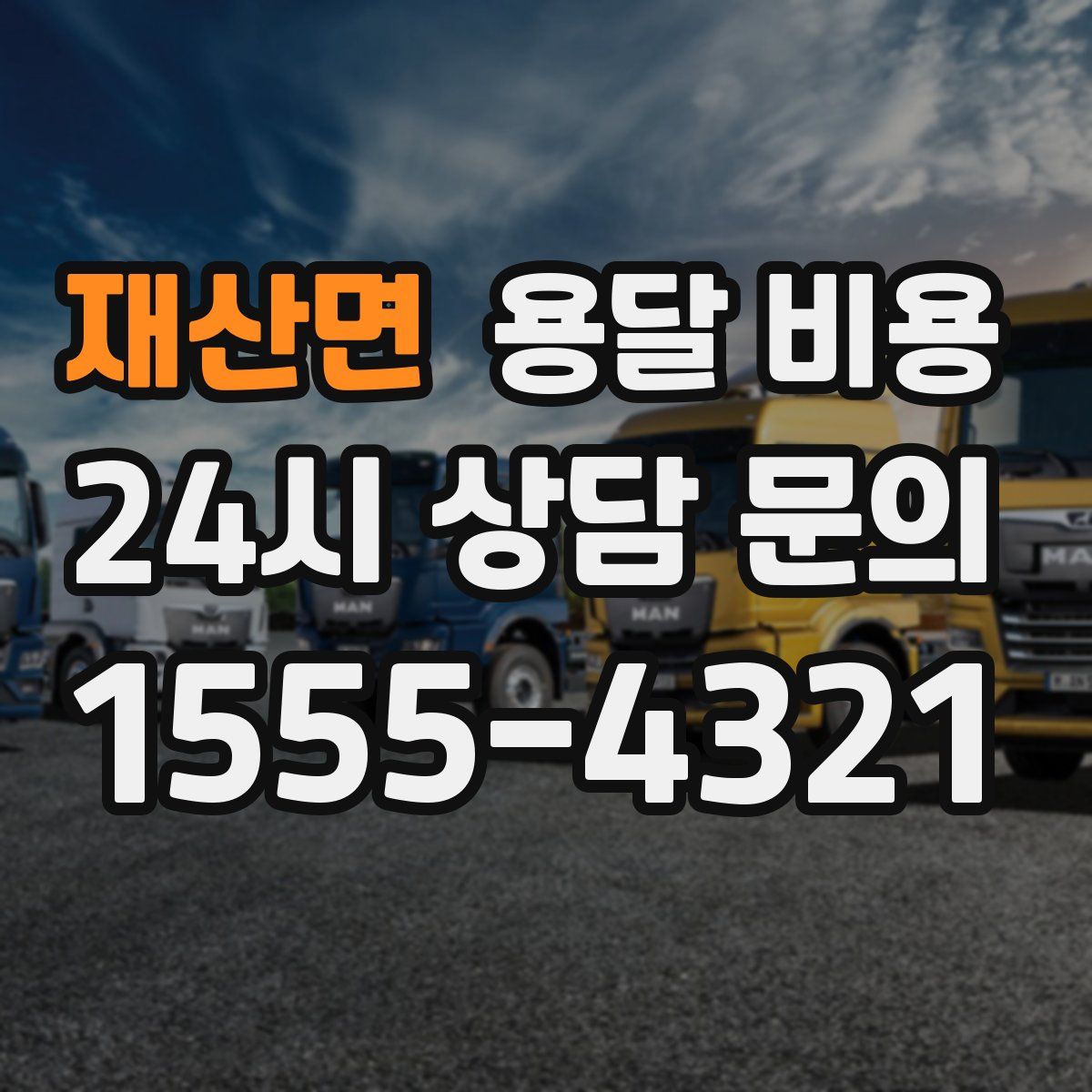 재산면 용달 비용