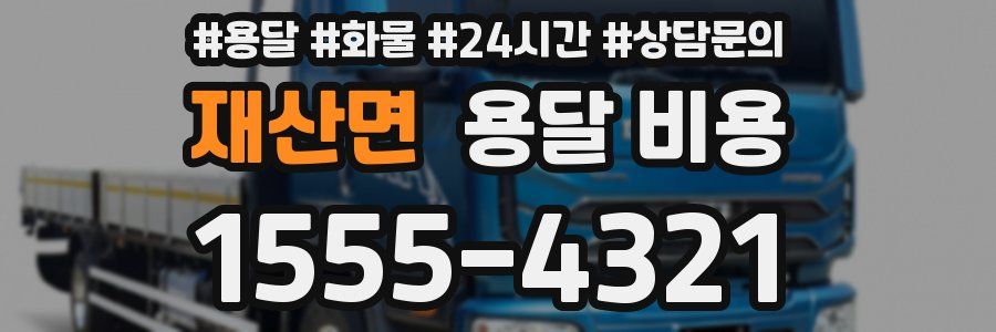 재산면 용달 비용