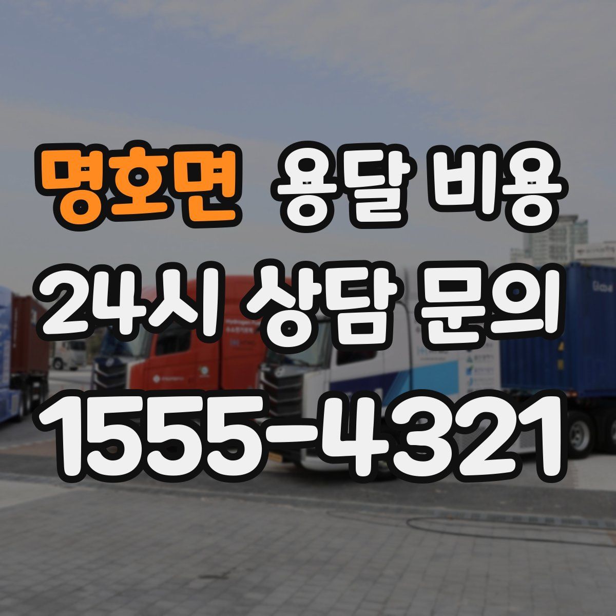 명호면 용달 비용