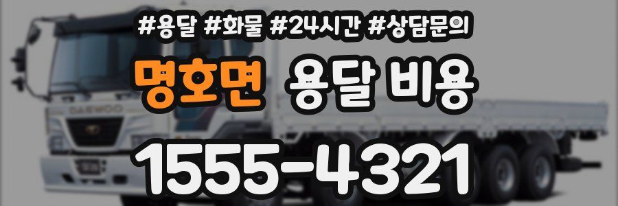 명호면 용달 비용