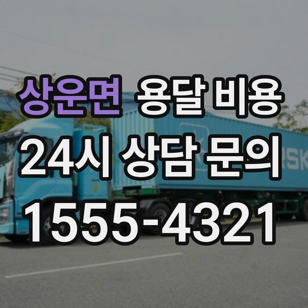 상운면 용달 비용