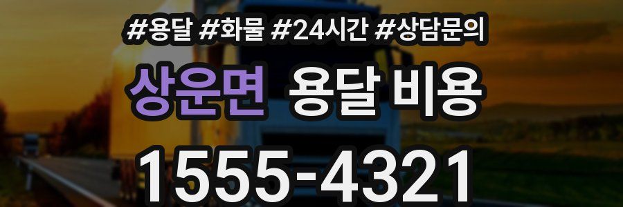 상운면 용달 비용